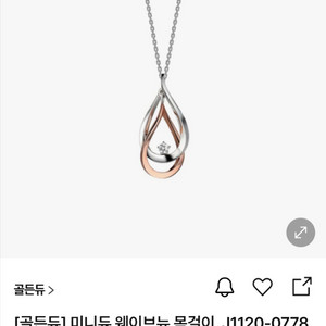 골든듀 미니듀 웨이브뉴 목걸이
