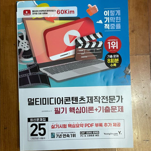 2025 이기적 멀티미디어콘텐츠제작전문가 필기 문제집