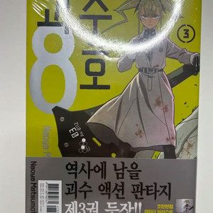 (미개봉)괴수8호 만화책 3권 초판
