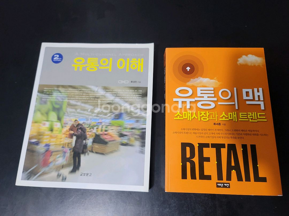 유통의 맥 등 2권 일괄--0