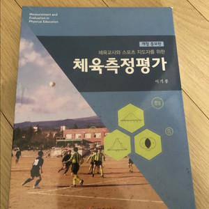 체육측정평가