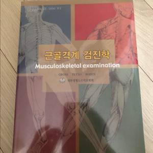 근골격계 검진학