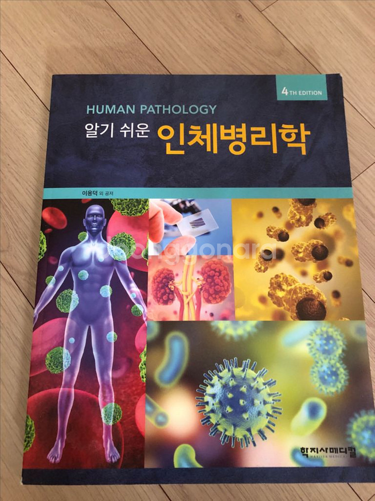 알기 쉬운 인체병리학--0