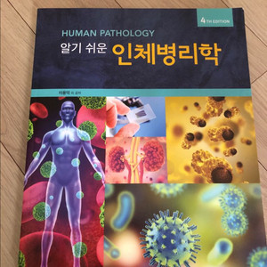 알기 쉬운 인체병리학