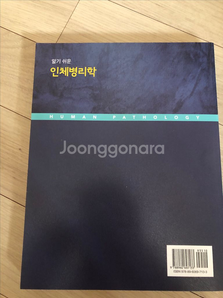 알기 쉬운 인체병리학--1