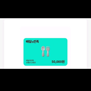 배민 상품권 5만원 권