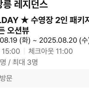 신라모노그램 강릉 레지던스 수영장패키지 이미지