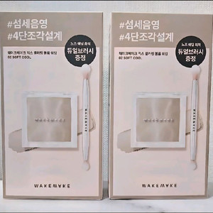 [새상품] 웨이크메이크 쉐딩 기획 세트 (소프트 쿨)