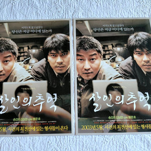 영화전단지 살인의추억 봉준호 송강호1단2매