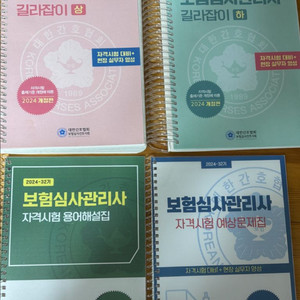 2024 보험심사관리사 길라잡이