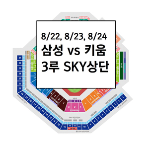 8/22 삼성라이온즈 3루 스카이상단 야구티켓