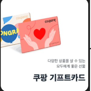 쿠팡 기프트카드 95% 30만원 삽니다