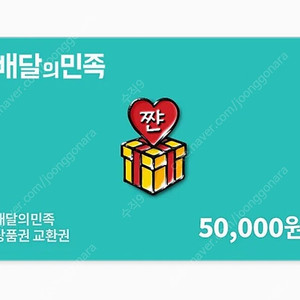 배민 5만원 46000원 팝니다.