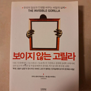 # 보이지 않는 고릴라(우리의 일상과 인생을 바꾸는 비