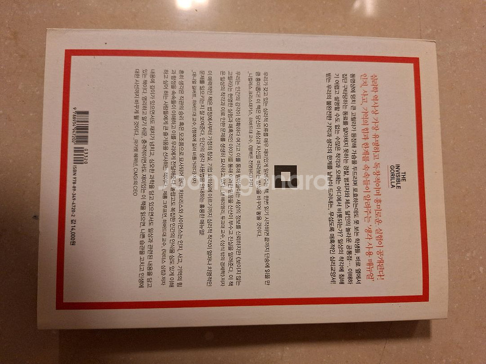 # 보이지 않는 고릴라(우리의 일상과 인생을 바꾸는 비--1