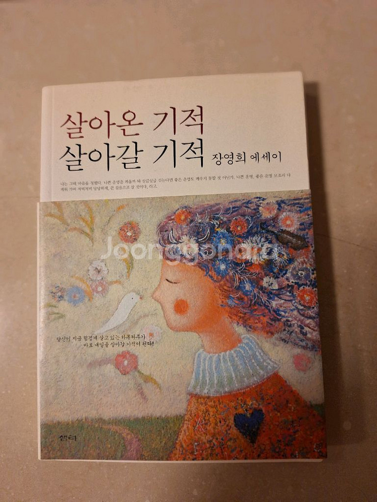 # 살아온 기적 살아갈 기적(장영희 에세이)--0