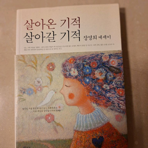 # 살아온 기적 살아갈 기적(장영희 에세이)