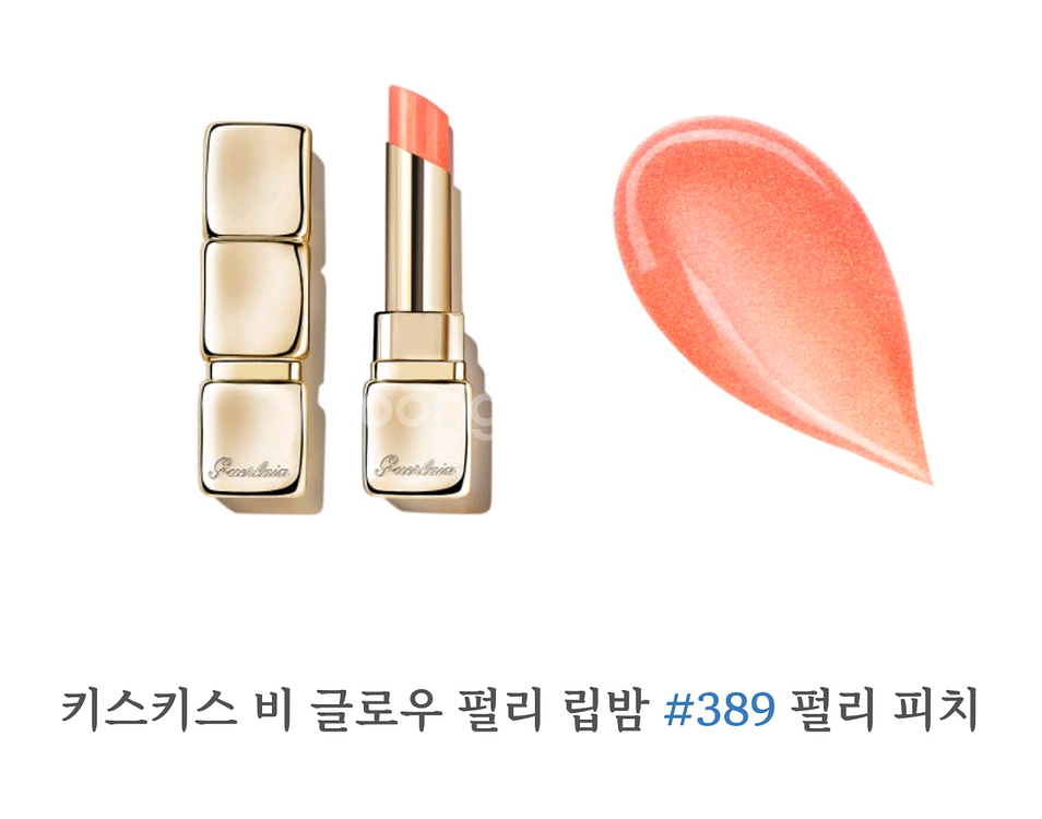송혜교 립밤 겔랑 키스키스 비글로우 389 펄리피치 새--1