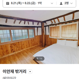 제주 이안재 숙박권(8/21-8/22) 성산쪽
