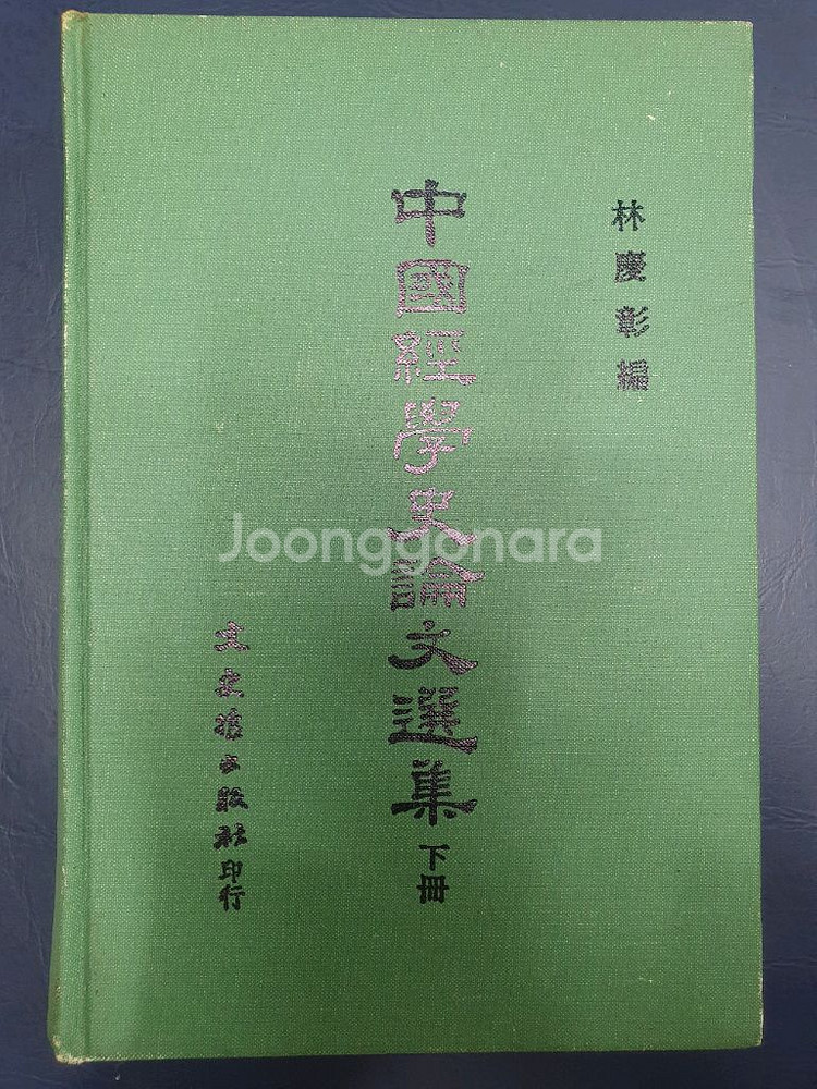 중국경학사논문선집--0