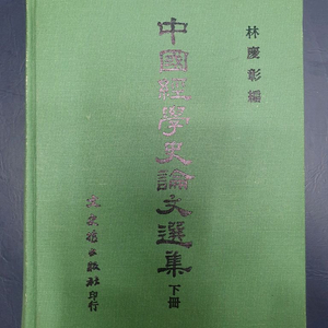 중국경학사논문선집