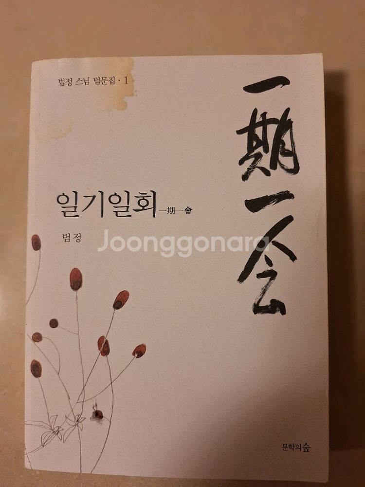 # 일기일회(법정 스님)--0