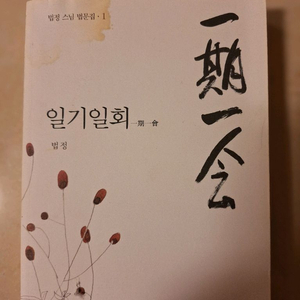# 일기일회(법정 스님)