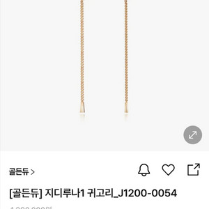 골든듀 지디루나1 귀걸이