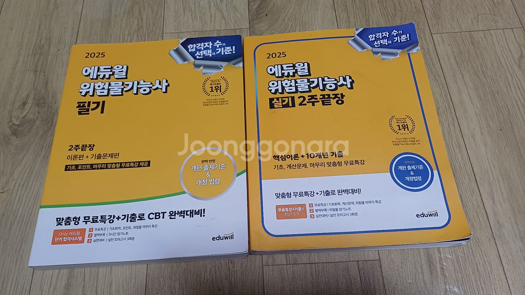 에듀윌 위험물기능사 필기,실기책--0