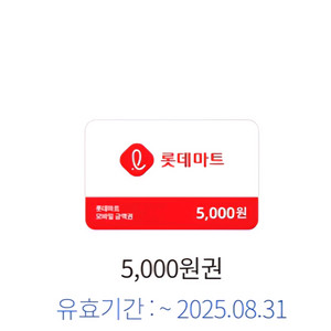 롯데마트 금액권 5,000원