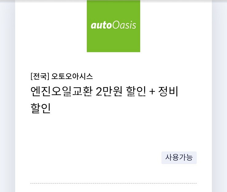 오토오아시스 엔진오일교환 2만원 할인+정비 할인 쿠폰--0