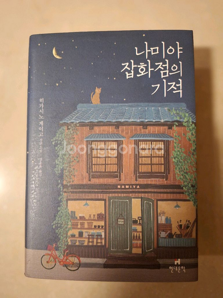 # 나미야 잡화점의 기적(히가시노 게이고 장편소설)--0