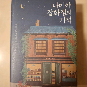 # 나미야 잡화점의 기적(히가시노 게이고 장편소설)