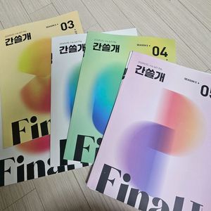수능실전 2026 간쓸개 시즌6 판매
