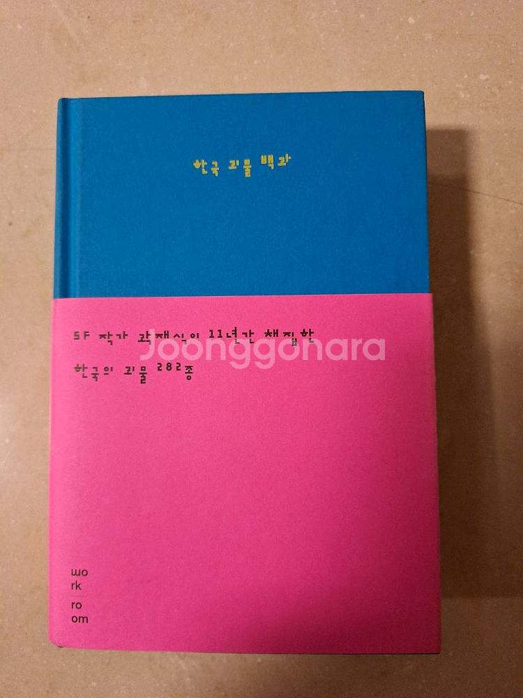 # 한국 괴물 백과 (곽재식)--0
