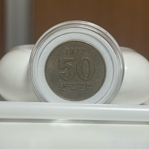 1972년 50원 동전