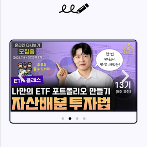 85만 재테크 유튜버 ETF 강의 분철