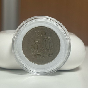 1973년 50원 동전