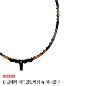 벤데타 배드민턴 라켓(정가 30만원)