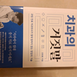 # 치과의 거짓말(강창용)