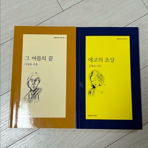 그여름의 끝, 에코의 초상 시집 일괄