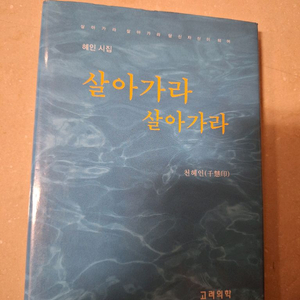 # 살아가라 살아가라(혜인 시집)저자 증정본