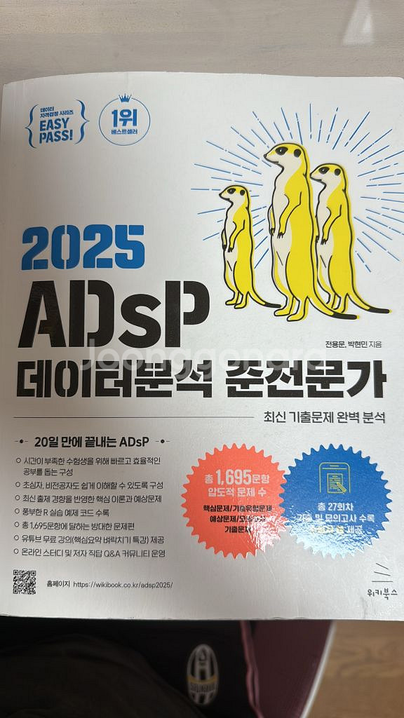 2025 ADsP 데이터분석준전문가 미어캣 교재 판매--0
