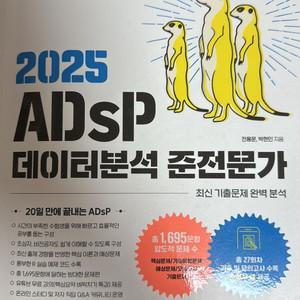 2025 ADsP 데이터분석준전문가 미어캣 교재 판매