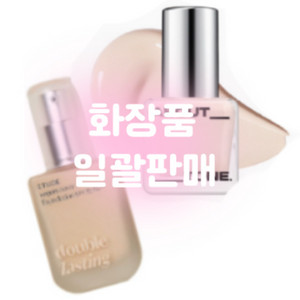 화장품 일괄판매