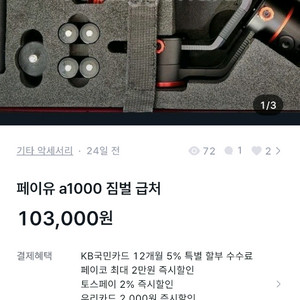 페이유 a1000 짐벌 급처 마지막