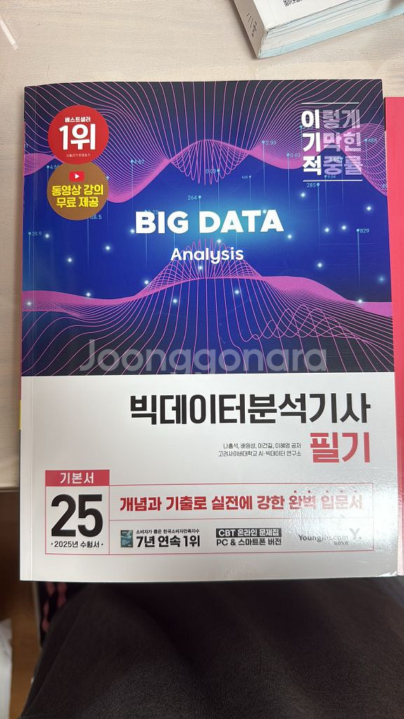 25 이기적 빅데이터분석기사(빅분기) 필기 기본서 개념--0