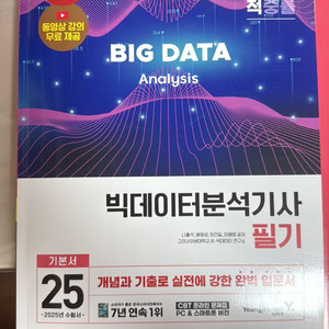 25 이기적 빅데이터분석기사(빅분기) 필기 기본서 개념