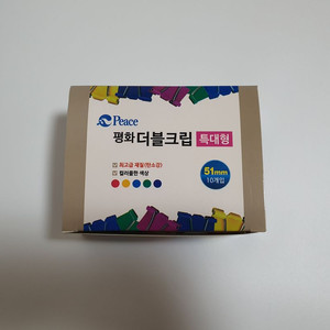 평화 더블클립 특대형 10개입