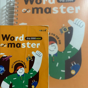 워드마스터 수능 2000